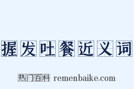 握发吐餐近义词是什么意思的图片